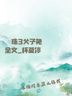雙龍戲珠3父子免費閱讀全文
