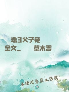 雙龍戲珠3父子免費閱讀全文