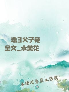雙龍戲珠3父子免費閱讀全文
