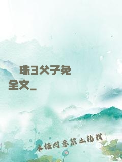 雙龍戲珠3父子免費閱讀全文