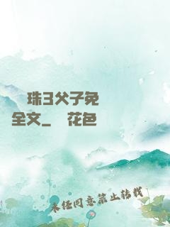 雙龍戲珠3父子免費閱讀全文