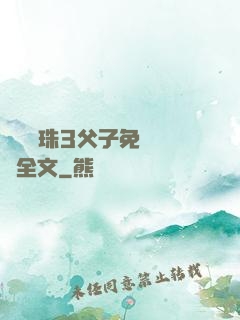 雙龍戲珠3父子免費閱讀全文