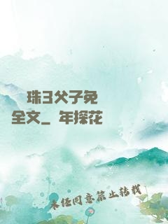 雙龍戲珠3父子免費閱讀全文