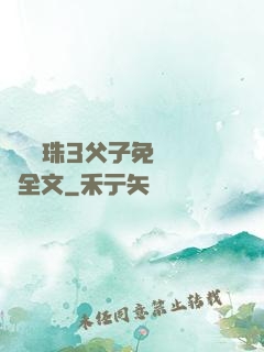 雙龍戲珠3父子免費閱讀全文