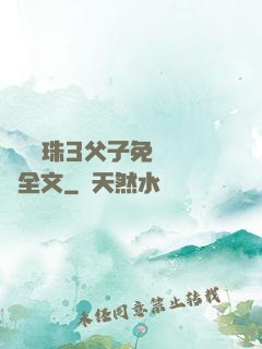 雙龍戲珠3父子免費閱讀全文