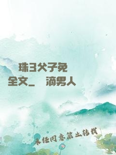 雙龍戲珠3父子免費閱讀全文