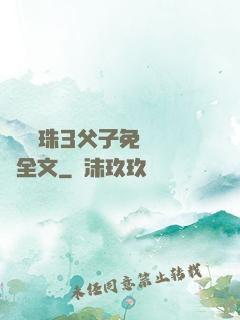 雙龍戲珠3父子免費閱讀全文