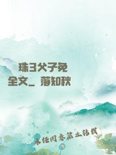 雙龍戲珠3父子免費閱讀全文