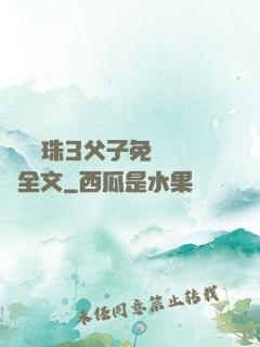 雙龍戲珠3父子免費閱讀全文