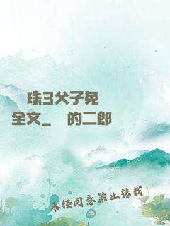 雙龍戲珠3父子免費閱讀全文