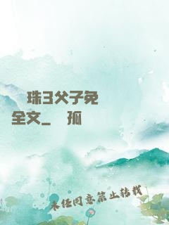 雙龍戲珠3父子免費閱讀全文