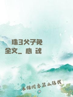 雙龍戲珠3父子免費閱讀全文
