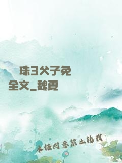 雙龍戲珠3父子免費閱讀全文