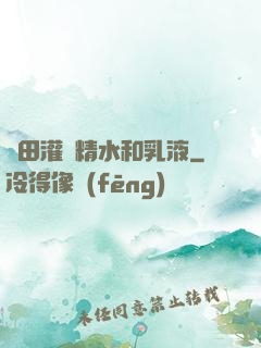 雛田灌滿精水和乳液