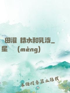 雛田灌滿精水和乳液