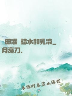 雛田灌滿精水和乳液