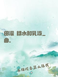 雛田灌滿精水和乳液