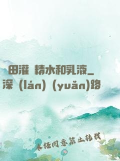 雛田灌滿精水和乳液