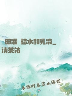 雛田灌滿精水和乳液