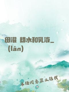 雛田灌滿精水和乳液