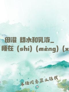雛田灌滿精水和乳液