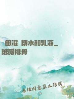雛田灌滿精水和乳液