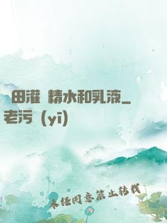 雛田灌滿精水和乳液