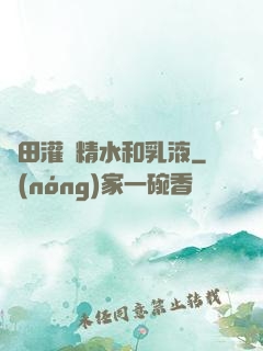 雛田灌滿精水和乳液