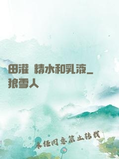 雛田灌滿精水和乳液
