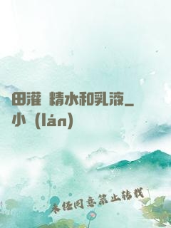 雛田灌滿精水和乳液