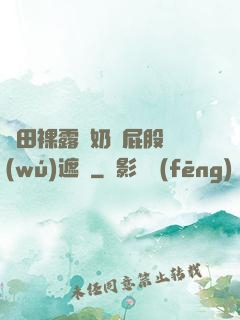 雛田裸露雙奶頭屁股無(wú)遮擋