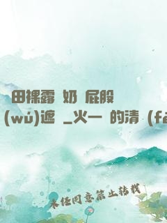 雛田裸露雙奶頭屁股無(wú)遮擋