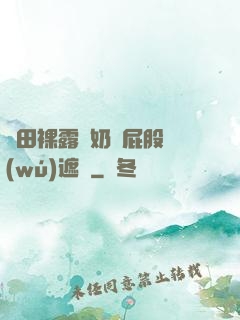 雛田裸露雙奶頭屁股無(wú)遮擋