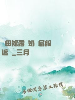 雛田裸露雙奶頭屁股無遮擋