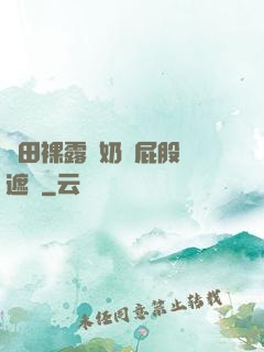雛田裸露雙奶頭屁股無遮擋