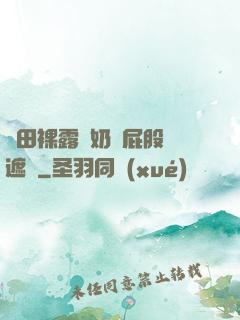 雛田裸露雙奶頭屁股無遮擋