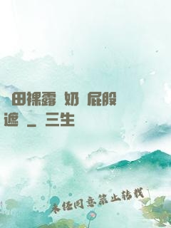 雛田裸露雙奶頭屁股無遮擋
