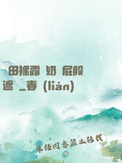 雛田裸露雙奶頭屁股無遮擋