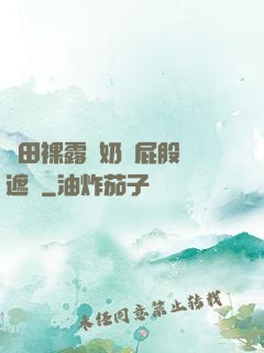 雛田裸露雙奶頭屁股無遮擋