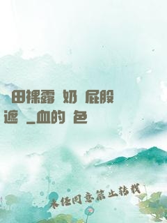 雛田裸露雙奶頭屁股無遮擋