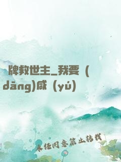 雜牌救世主