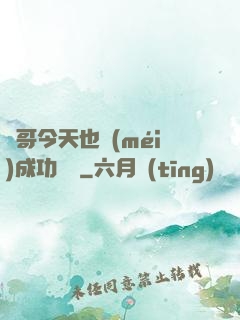 離哥今天也沒(méi)成功脫單