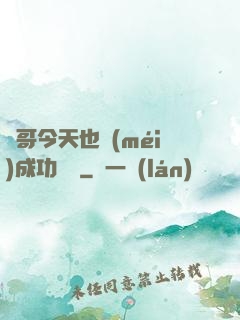 離哥今天也沒(méi)成功脫單