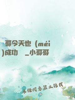 離哥今天也沒(méi)成功脫單