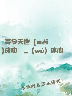 離哥今天也沒(méi)成功脫單