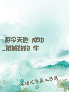 離哥今天也沒成功脫單