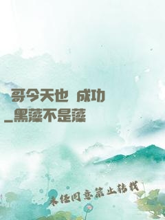離哥今天也沒成功脫單