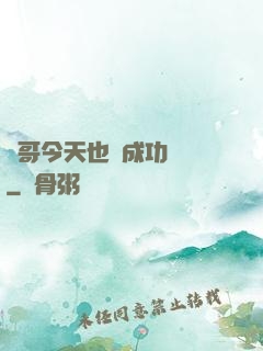 離哥今天也沒成功脫單