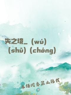 離失之境