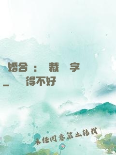 離婚合約：總裁請簽字